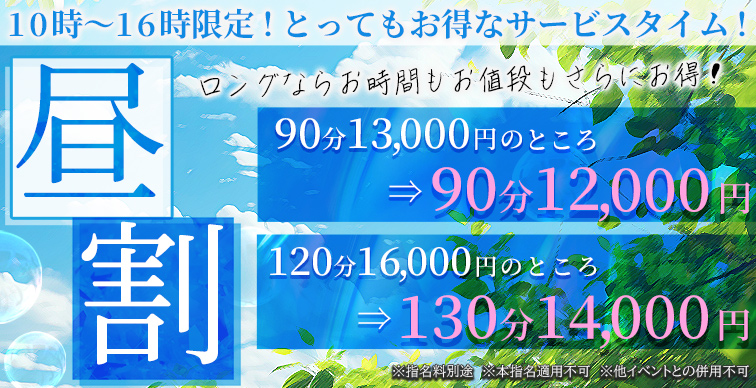 10時から16時までのお得な割引☆『昼割』